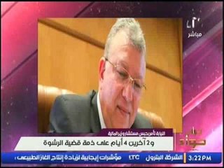 النيابة تأمر بحبس مستشار وزير المالية و 2 اخرين 4أيام على ذمة قضية رشوة