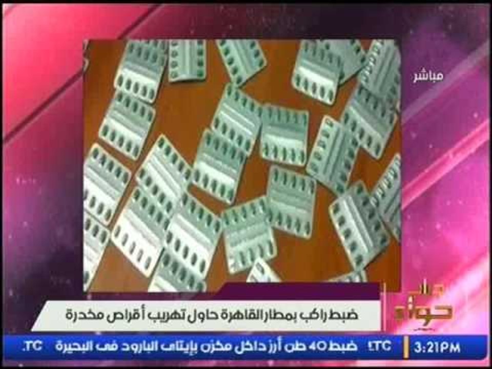 ضبط  راكب بمطار القاهرة حاول تهريب أقراص مخدرة