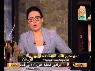 مقدمة لرانيا بدوي سد اثيوبيا ستطيح بالحكام