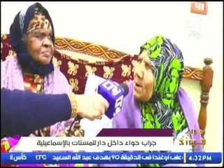 برنامج جراب حواء | حول عقوق الوالدين بداخل دار مسنات بالاسماعيلية 22-1-2017