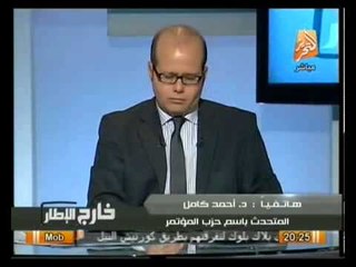 متحدث حزب المؤتمر: لقاء عمرو موسي بالاخوان ليس الاول, و الاعلام لم يتناول الخبر باحترافيه