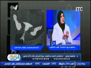 استاذ في الطب|مع شيرين سيف النصر و د. فاطمة  فيصل حول "قناة فالوب وعلاقتها بتأخر الإنجاب" 25-1-2017