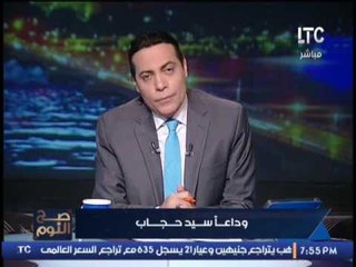 الغيطى يبدأ برنامجه بالوقوف حدادا على الشاعر سيد حجاب و كلمات مؤثر