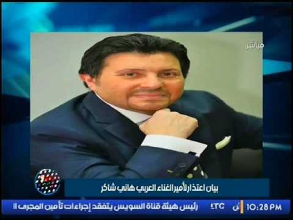 تنويه هام.. اداره قناه LTC تنشر بيان هام للاعتذار للفنان هاني شاكر نقيب المهن الموسيقيه