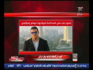 حصريا  ..مذيع  الوسط الفني يكشف سبب رفع المطرب عمرو دياب دعاوى قضائية ضد موقع اسرائيلي