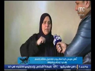 انفراد .. أهل عريس كرداسة يرون تفاصيل مقتله على ايدي زوجته وعشيقها