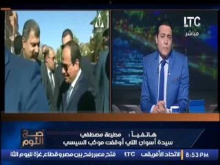 سيدة اسوان التى اوقفت موكب السيسى ترد على إدعاءات الاخوان لها و رد نارى على الارهابيين
