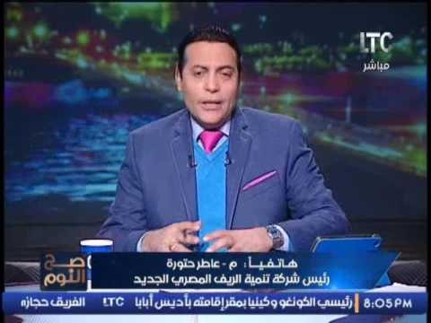 رئيس شركة تنمية الريف المصرى الجديد : 500 الف فدان مطروح للمستثمرين و الشباب