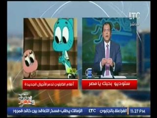 بالفيديو..د."حاتم نعمان" يعرض مشاهد لأفلام كرتونيه (+18) وينفعل على الهواء