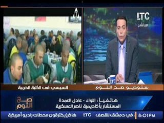 المستشار بأكاديمة ناصر العسكرية يكشف اهمية زيارة  السيسى فى الكلية الحربية صباح امس