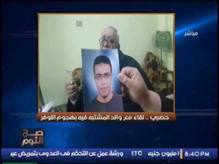 حصرى .. لقاء مع والد المشتبه فيه بهجوم اللوفر و رد فعل مفأجاة .. لأول مرة