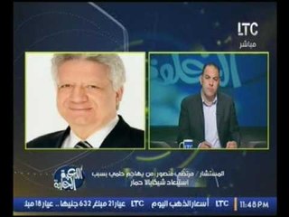 "مرتضى منصور" من يهاجم "حلمي" بسبب استبعاد #شيكابالا حمار ويروح يشرب من خرارة