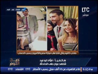 حصرى .. اول مداخلة مع شاهد عيان حادث مقتل شاب عقب مباراة مصر و الكاميرون .. لأول مرة