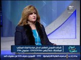 خبيرة التمويل العقارى توضح اليات الفرق فى التمويل بين الشركات و البنوك