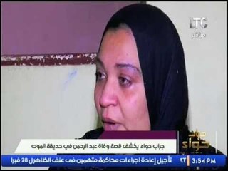 جراب حواء | الكشف عن قصة غرق "عبد الرحمن" بحديقة الموت وبكاء شديد ومؤثر جدا من عائلته 11-2-2017