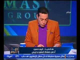 بالفيديو.. "ادمن اسفين ياريس" :"بتوع يناير هربوا وحق مبارك رجعله والشعب بيقول ولا يوم من ايامه"