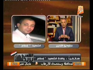 بالفيديو والدة اسلام المقتول على يد الاخوان بالاسماعيليه تبكي و تطالب بمحاكمة المرشد و مرسي