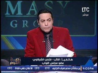 حصرى .. النائب فتحى الشرقاوى يكشف فضيحة المشادة الساخنه مع وزير التموين بسبب !؟