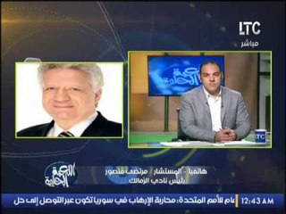 بالفيديو.. مرتضي منصور :انا قولت لشيكابالا انت مش مقدر موهبتك