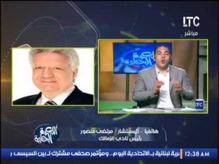 مرتضى منصور مداخلة نارية و يفتح النار على كوبر و الالتراس و يشيد بلاعبى الزمالك "المداخله الكاملة"