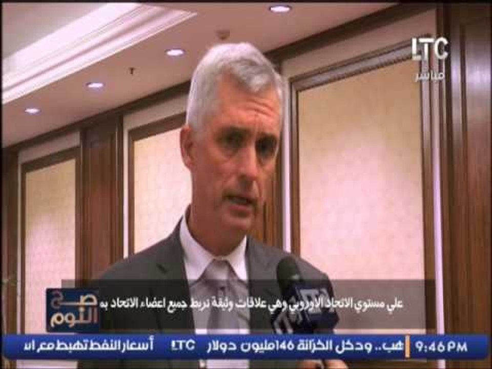 سفير الاتحاد الاوروبى بمصر يوضح التعاون الدبلوم...