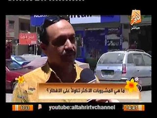 بالفيديو اكثر المشروبات تناولا وقت الافطار