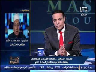 مفتى استراليا : أناشد " شيخ الازهر" و "المفتى" : القرأن الكريم يُحرم  الحج و العمره " حاليا