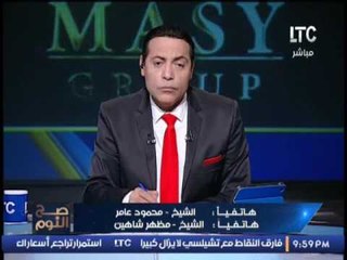 Download Video: عاجل .. الشيخ مظهر شاهين عن عيد الحب السلفيين يفكرون بالنصف السفلى من الجسد فقط