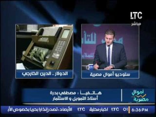 استاذ التمويل و الاستثمار يبشر "المصريين" الدولار سيهبط بشدة مقارنة بالجنيه .. بسبب !؟