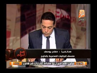 منسق الجاليات المصرية بالخارج كلنا ضد تصريحات البرادعى ونثق فى خارطة الطريق والقرضاوى عراب إسرائيلى
