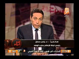 رئيس لجنة الاعلام بحزب الوفد : ننفى لقاء البرادعى مع بن محمد مرسى فى حضور السيد بدوى