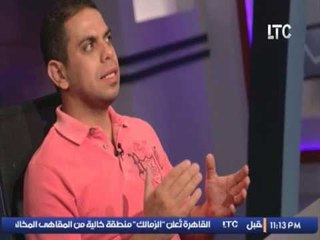 كريم حسن شحاته : الزملكاوية " بيزعلوا منى" علشان محايد عكس ك.خالد الغندور