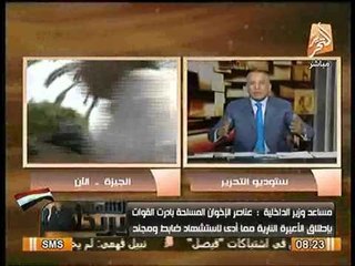 مساعد وزير الداخليه يعلن انتهاء فض اعتصام النهضه و تطهيره من الاخوان