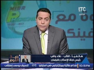 مشادة ساخنه بين د.ميرفت النمر و رئيس لجنة الاسكان بالبرلمان و السبب فضيحة مدوية بأزمة الايجار القديم