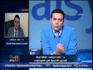 حصريا.. "متحدث الصحه" يكشف نصب كمائن للصيدليات للقبض علي مروجي الادويه المغشوشه متلبسين