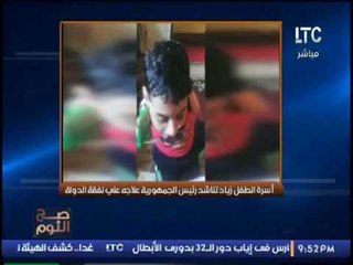 حصري بالفيديو.. أسرة الطفل زياد تناشد الرئيس بالوفاء بوعده وعلاجه علي نفقة الدوله