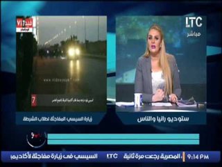 رانيا ياسين تكشف تفاصيل زيارة السيسى المفاجئة لطلاب الشرطة