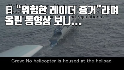 [자막뉴스] 日 "위험한 레이더 증거"라며 올린 동영상 보니... / YTN