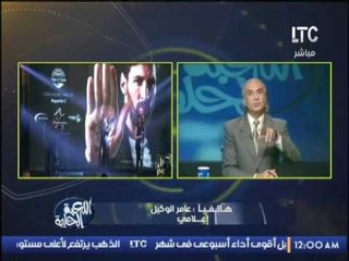 الاعلامى عامر الوكيل يطالب بالتحقيق مع وزير الرياضه بسبب فشل تنظيم زيارة ميسى