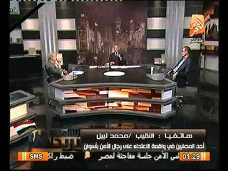 عاجل احد الضباط المصابين في الاعتداء باسوان يفضح حقيقة خطف الضباط