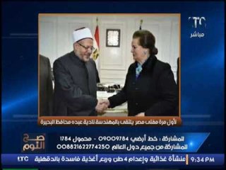بالصور.. صح النوم يكشف لقاء مفتى مصر بالسيدة محافظة البحيرة .. ردا على إدعاءات الاخوان