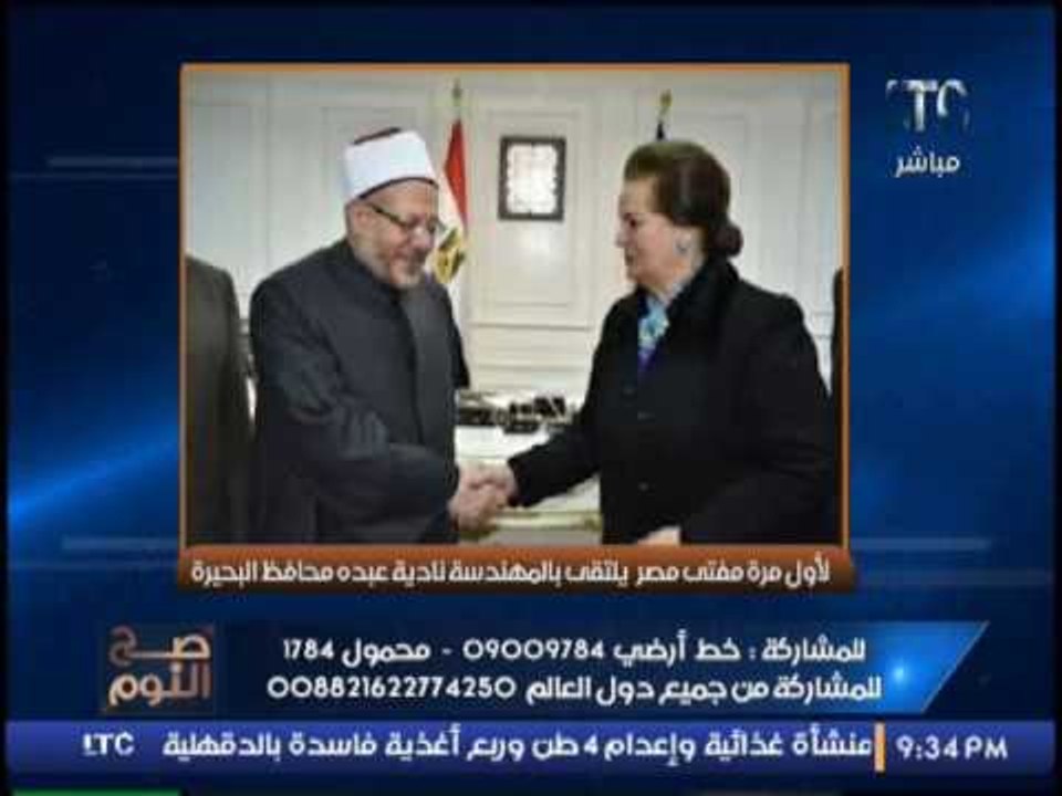 بالصور.. صح النوم يكشف لقاء مفتى مصر بالسيدة مح...