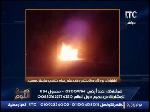 حصرى بالصور .. صح النوم يرصد إحتجاجات اهالى بورسعيد على أحكام الإعدام بإظلام المدينة الباسلة