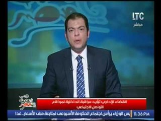 حاتم نعمان عن تاييد القضاء الاداري لمراقبة الداخلية مواقع التواصل الاجتماعي :كان لازم كده م زمان