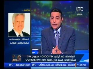 بالفيديو.. "مرتضي منصور" يفتح النار علي "ابراهيم عيسي" ويهدده:"خلصنا من البرنامج وفاضل الجرنال"