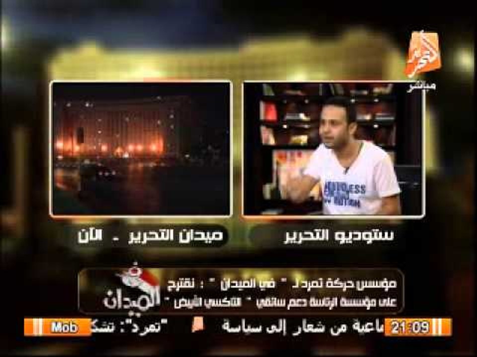 محمود بدر(حملة تمرد) يكشف أسرار الفترة القادمة ودور حملة تمرد فيها ومقفهم من شفيق وترشح بدر لأى منصب