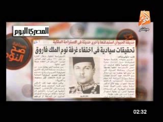 تحقيقات سيادية فى إختفاء غرفة نوم الملك فاروق فى حديقة حيوان الجيزة