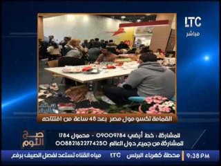 بالصور .. الغيطى ينفعل بسبب إنتشار القمامه بــ "مول مصر" بعد إفتتاحه : " حاجه تحزن يا مصريين "