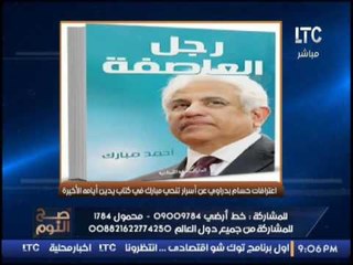 الغيطى يدعوا مؤيدى مبارك : " أقروا كتاب حسام بدراوى عن مبارك " : "هــ تكفروا بمبارك "  نهائيا