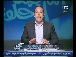 حصريا..شاهد عيان على تعين حازم الهواري الحكام بمبارات الدوري يفجر مفاجئة لاول مرة عن "الهواري"